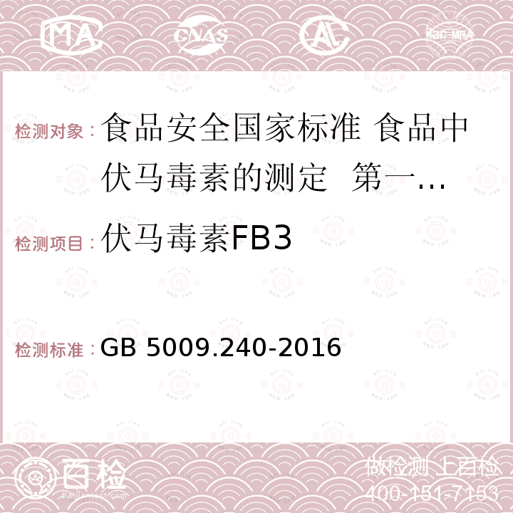 伏马毒素FB3 GB 5009.240-2016 食品安全国家标准 食品中伏马毒素的测定