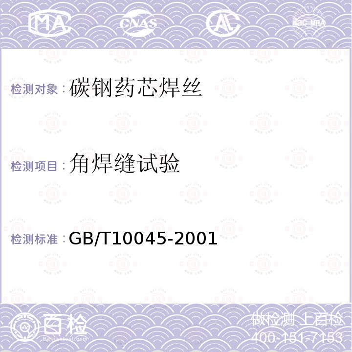 角焊缝试验 GB/T 10045-2001 碳钢药芯焊丝