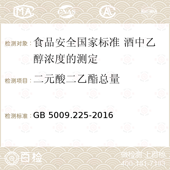 二元酸二乙酯总量 GB 5009.225-2016 食品安全国家标准 酒中乙醇浓度的测定