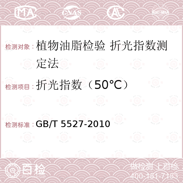 折光指数（50℃） GB/T 5527-2010 动植物油脂 折光指数的测定