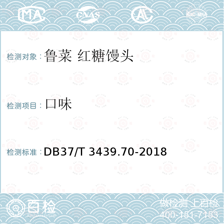 口味 DB37/T 3439.70-2018 鲁菜 红糖馒头