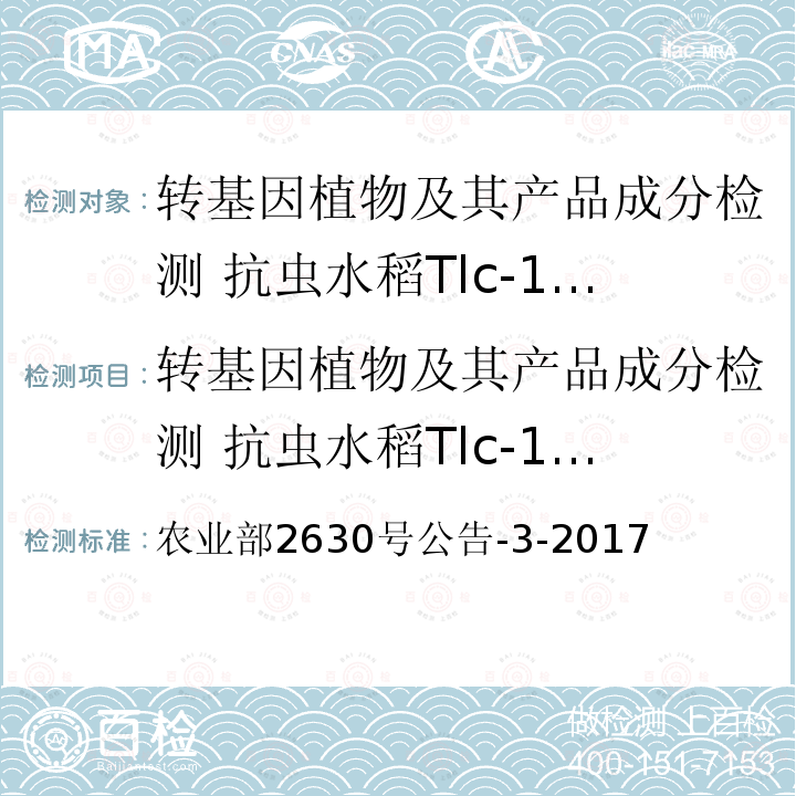 转基因植物及其产品成分检测 抗虫水稻Tlc-19及其衍生品种定性PCR方法 农业部2630号公告-3-2017  