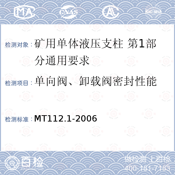 单向阀、卸载阀密封性能 MT/T 112.1-2006 【强改推】矿用单体液压支柱 第1部分:通用要求
