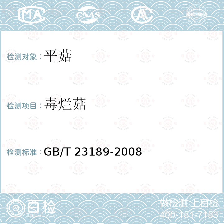 毒烂菇 GB/T 23189-2008 平菇