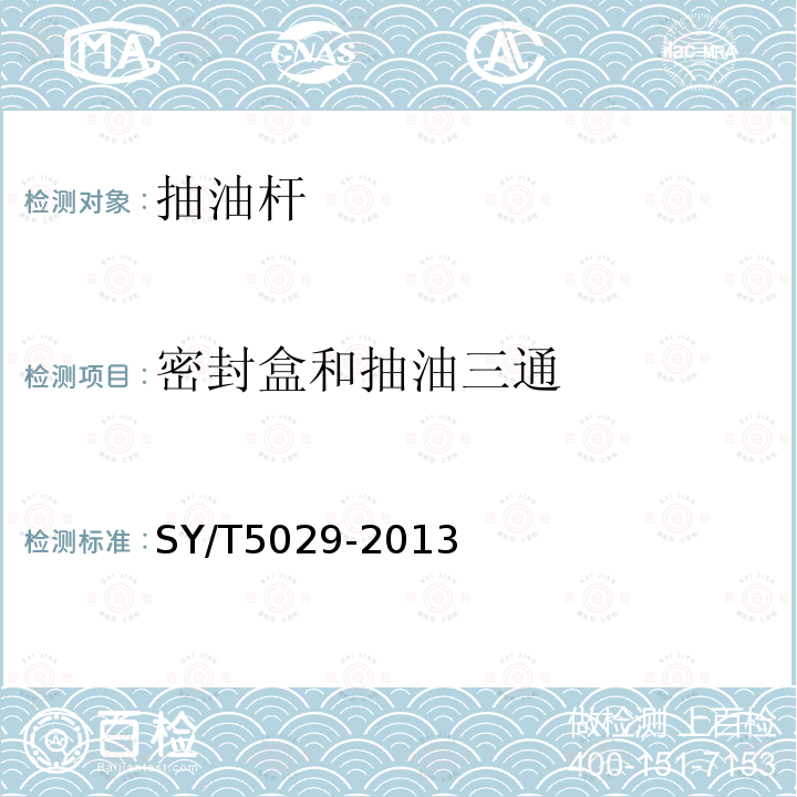 密封盒和抽油三通 SY/T 5029-2013 抽油杆