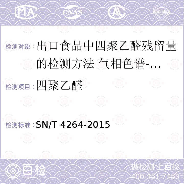 四聚乙醛 四聚乙醛 SN/T 4264-2015