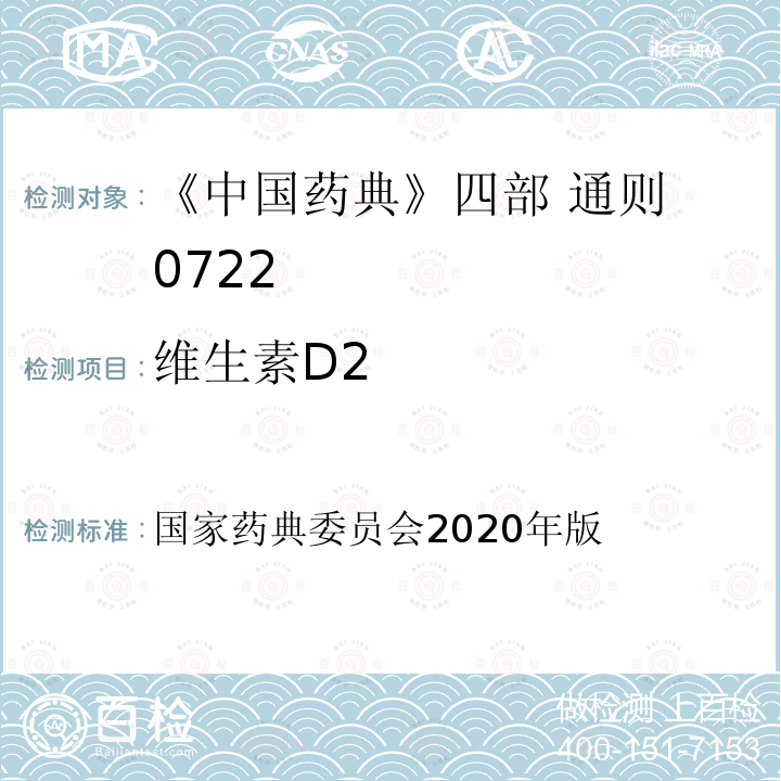 维生素D2 国家药典委员会  2020年版