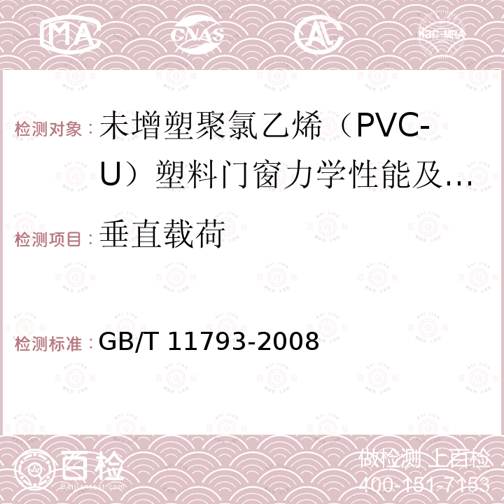 垂直载荷 GB/T 11793-2008 未增塑聚氯乙烯(PVC-U)塑料门窗力学性能及耐候性试验方法