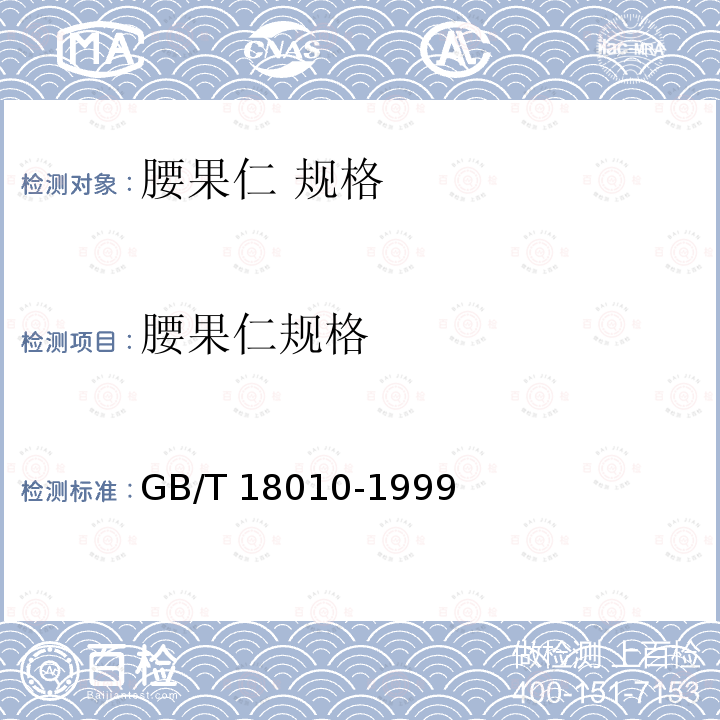腰果仁规格 GB/T 18010-1999 腰果仁 规格