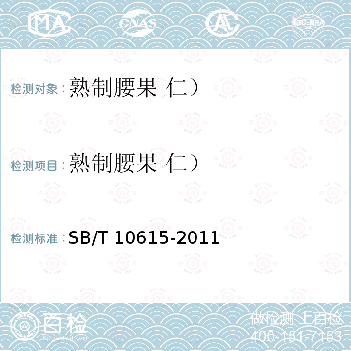 熟制腰果 仁） SB/T 10615-2011 熟制腰果(仁)(附标准修改单1)