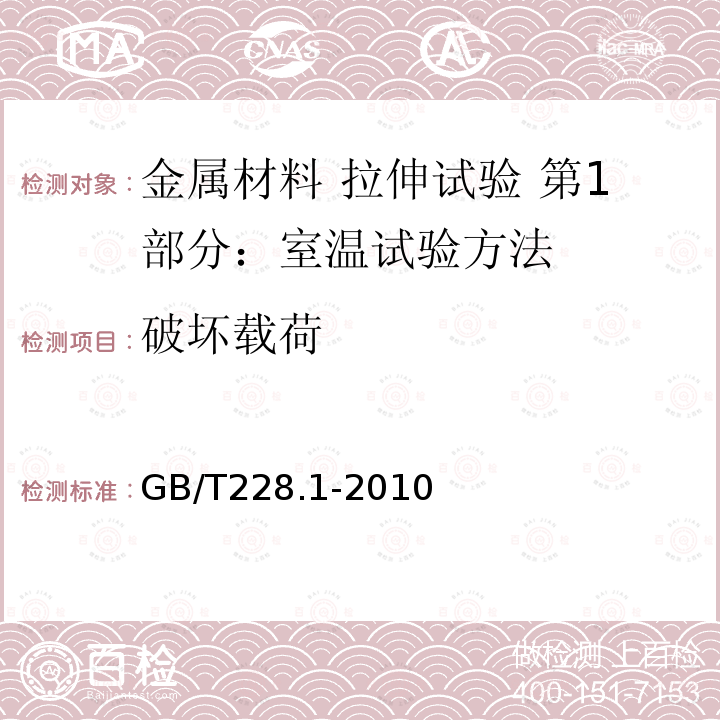 破坏载荷 GB/T 228.1-2010 金属材料 拉伸试验 第1部分:室温试验方法