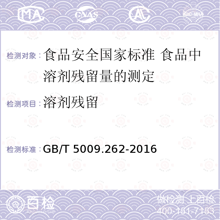 溶剂残留 溶剂残留 GB/T 5009.262-2016