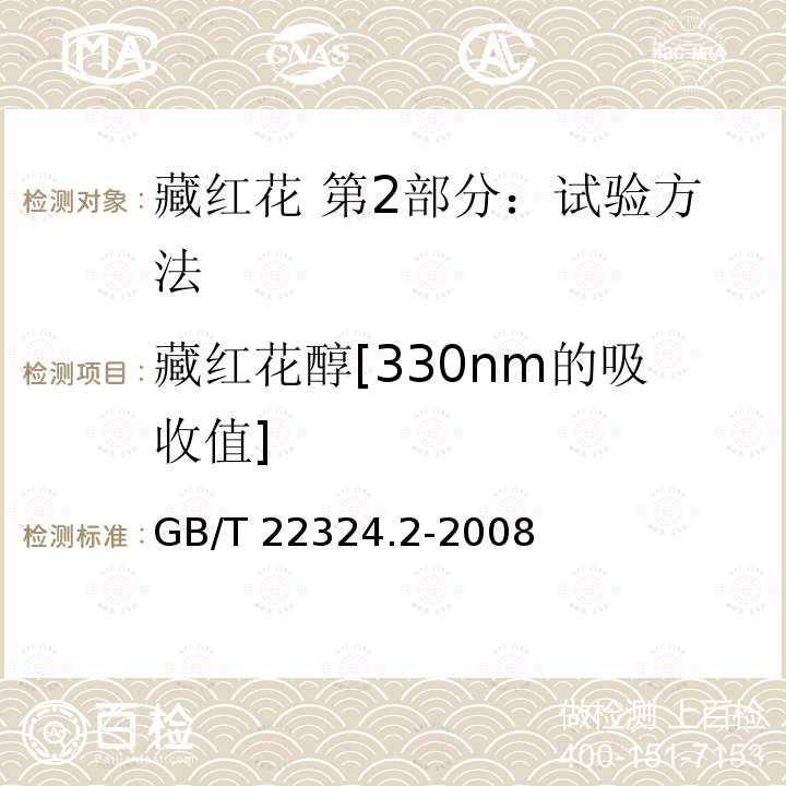 藏红花醇[330nm的吸收值] GB/T 22324.2-2008 藏红花 第2部分:试验方法