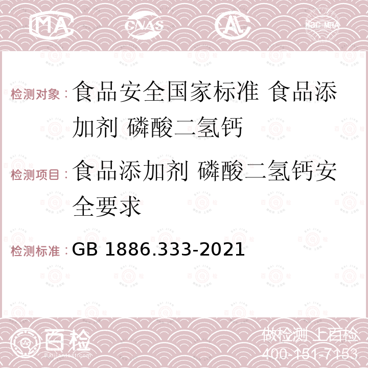 食品添加剂 磷酸二氢钙安全要求 GB 1886.333-2021 食品安全国家标准 食品添加剂 磷酸二氢钙