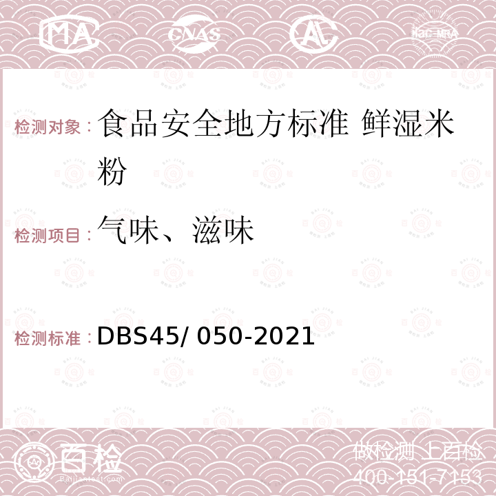 气味、滋味 DBS 45/050-2021  DBS45/ 050-2021