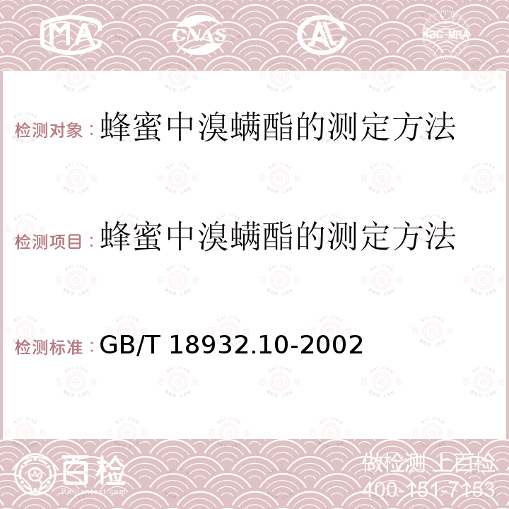 蜂蜜中溴螨酯的测定方法 GB/T 18932.10-2002 蜂蜜中溴螨酯、4,4’-二溴二苯甲酮残留量的测定方法 气相色谱/质谱法