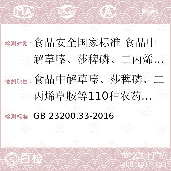 食品中解草嗪、莎稗磷、二丙烯草胺等110种农药残留量的测定气相色谱-质谱法 GB 23200.33-2016 食品安全国家标准 食品中解草嗪、莎稗磷、二丙烯草胺等110种农药残留量的测定 气相色谱-质谱法