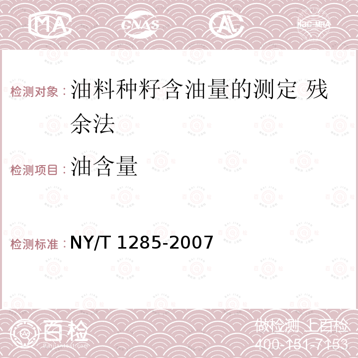 油含量 NY/T 1285-2007 油料种籽含油量的测定 残余法