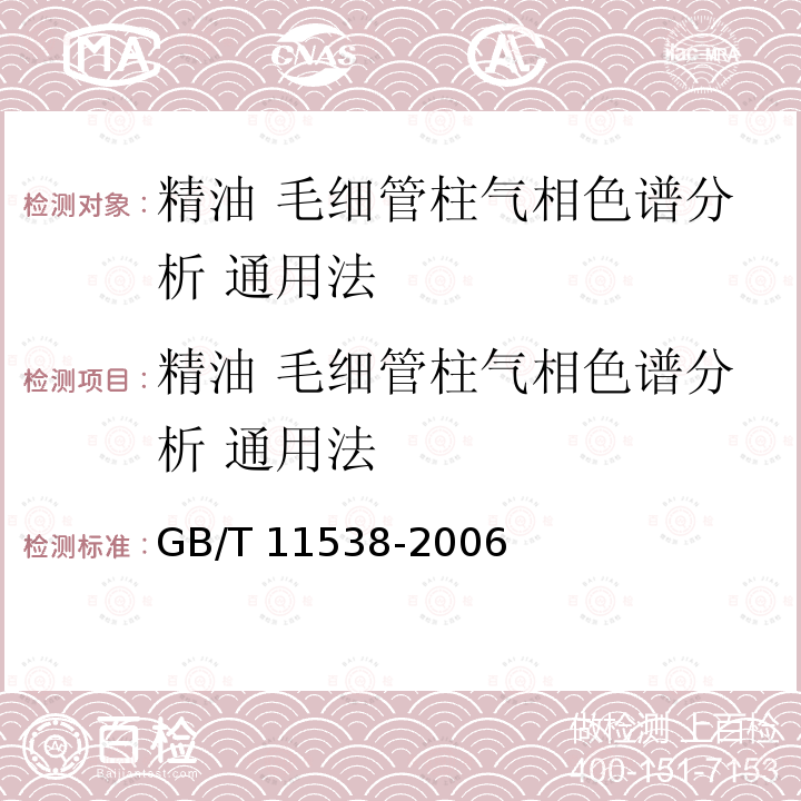 精油 毛细管柱气相色谱分析 通用法 GB/T 11538-2006 精油 毛细管柱气相色谱分析 通用法