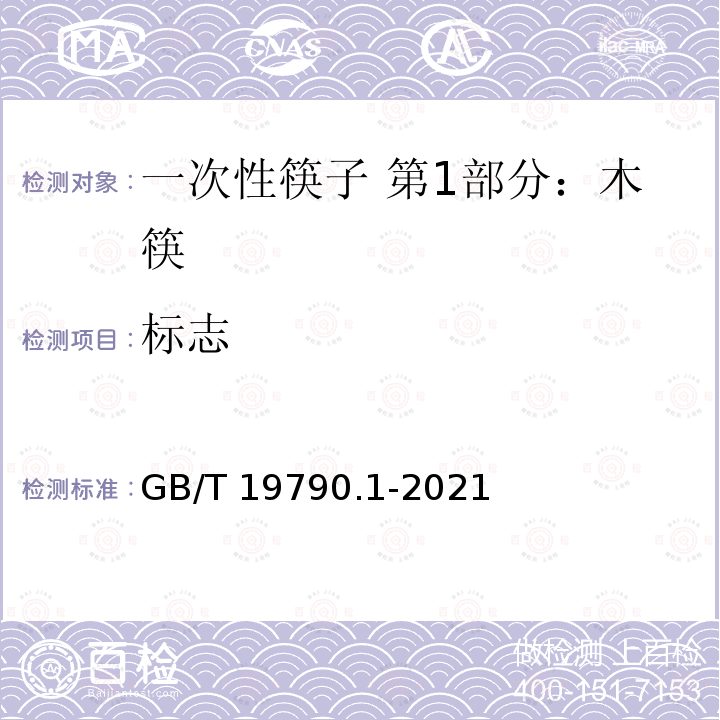 标志 GB/T 19790.1-2021 一次性筷子 第1部分：木筷