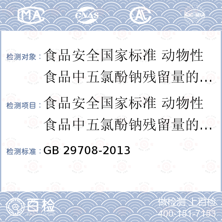 食品安全国家标准 动物性食品中五氯酚钠残留量的测定 气相色谱-质谱法 GB 29708-2013 食品安全国家标准 动物性食品中五氯酚钠残留量的测定 气相色谱-质谱法