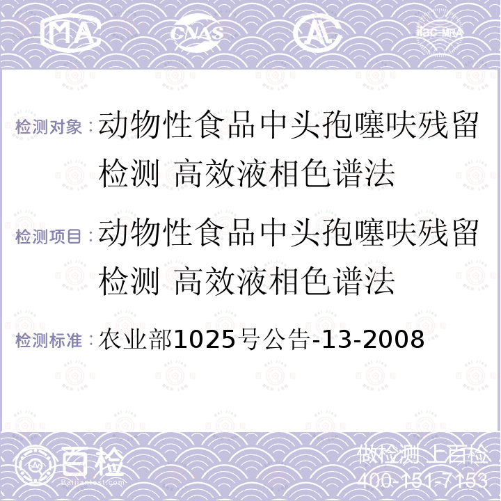 动物性食品中头孢噻呋残留检测 高效液相色谱法 动物性食品中头孢噻呋残留检测 高效液相色谱法 农业部1025号公告-13-2008