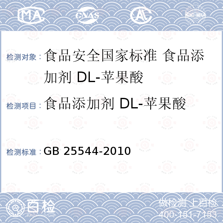 食品添加剂 DL-苹果酸 GB 25544-2010 食品安全国家标准 食品添加剂 DL-苹果酸