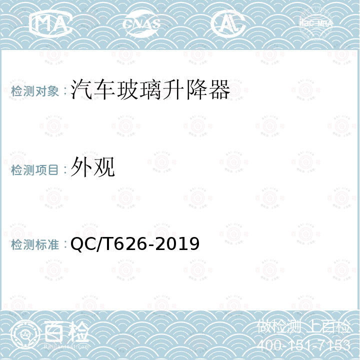 外观 QC/T 626-2019 汽车玻璃升降器