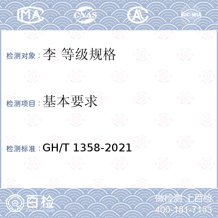 基本要求 GH/T 1358-2021 李 等级规格