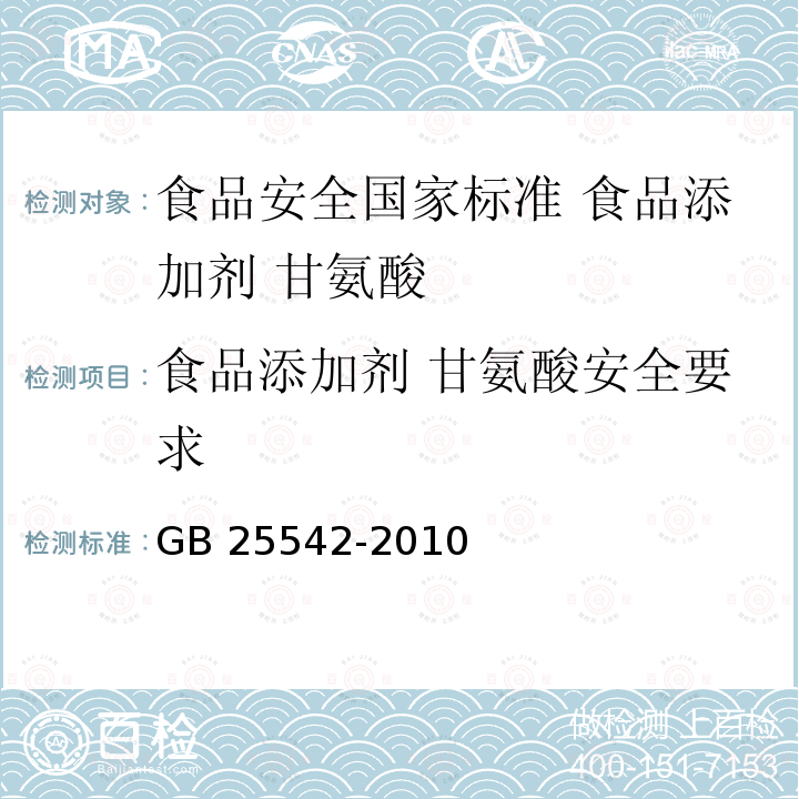 食品添加剂 甘氨酸安全要求 食品添加剂 甘氨酸安全要求 GB 25542-2010