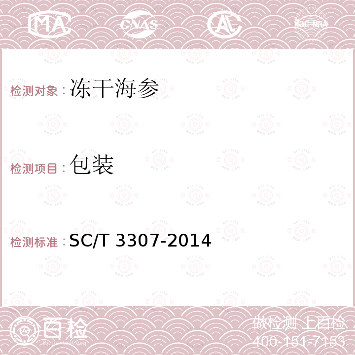 包装 SC/T 3307-2014 冻干海参