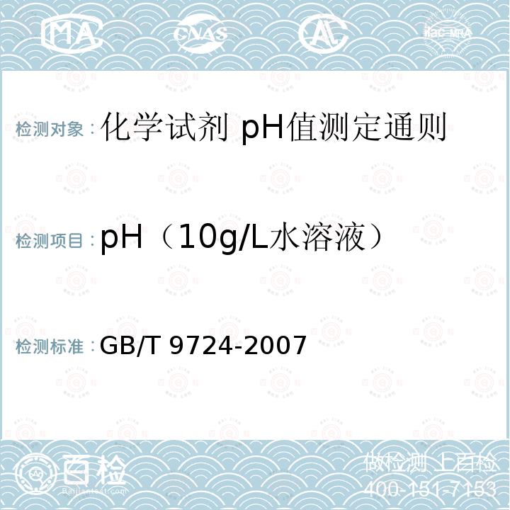 pH（10g/L水溶液） GB/T 9724-2007 化学试剂 pH值测定通则