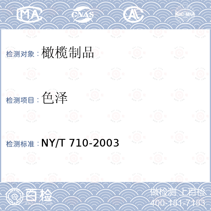 色泽 NY/T 710-2003 橄榄制品