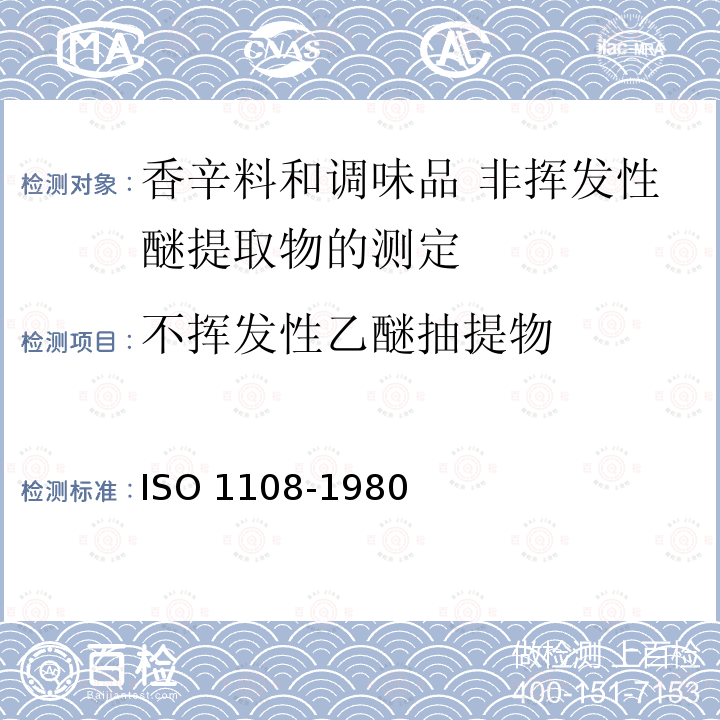 不挥发性乙醚抽提物 O 1108-1980 IS 香辛料和调味品 非挥发性醚提取物的测定