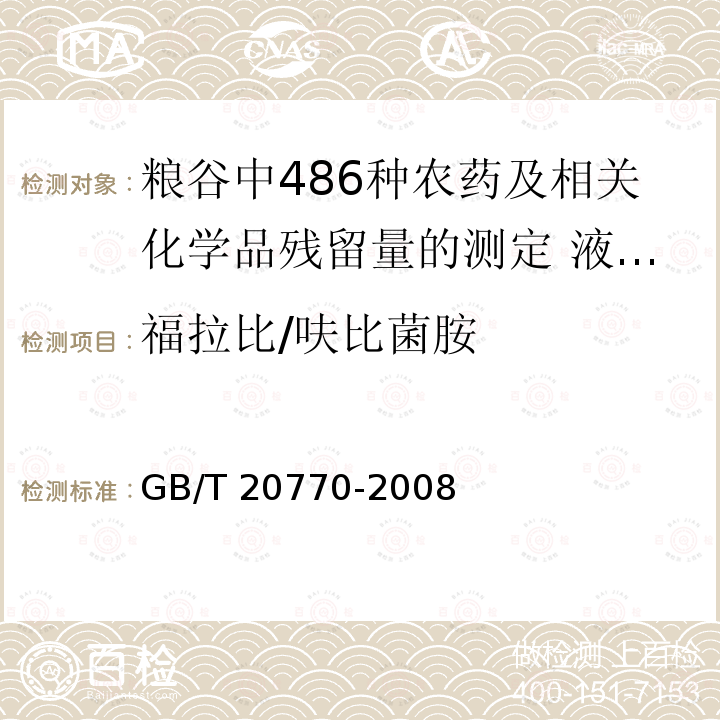 福拉比/呋比菌胺 GB/T 20770-2008 粮谷中486种农药及相关化学品残留量的测定 液相色谱-串联质谱法