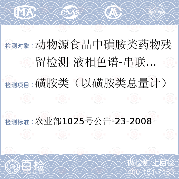 磺胺类（以磺胺类总量计） 农业部1025号公告-23-2008  