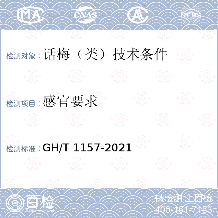 感官要求 GH/T 1157-2021 话梅（类）技术条件