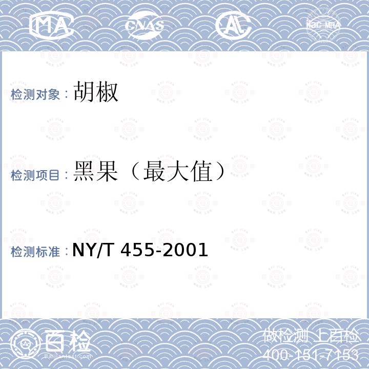 黑果（最大值） NY/T 455-2001 胡椒
