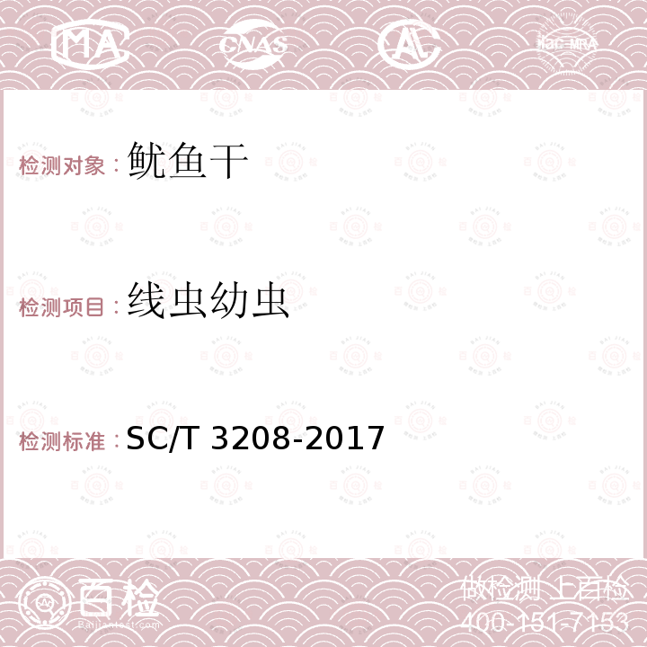 线虫幼虫 SC/T 3208-2017 鱿鱼干、墨鱼干