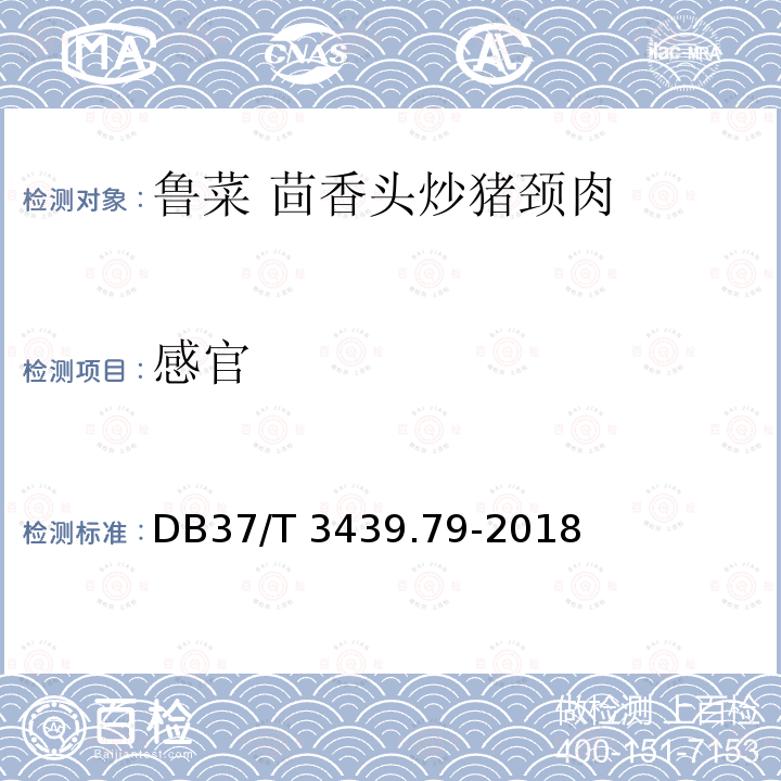 感官 DB37/T 3439.79-2018 鲁菜 茴香头炒猪颈肉