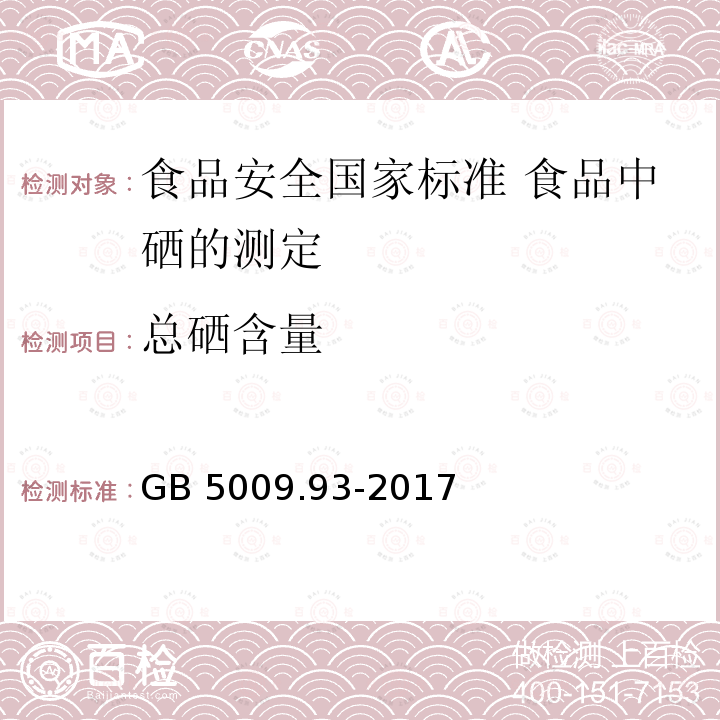 总硒含量 GB 5009.93-2017 食品安全国家标准 食品中硒的测定