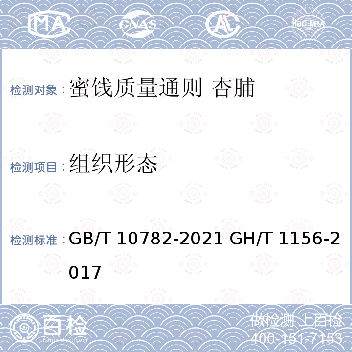 组织形态 GB/T 10782-2021 蜜饯质量通则