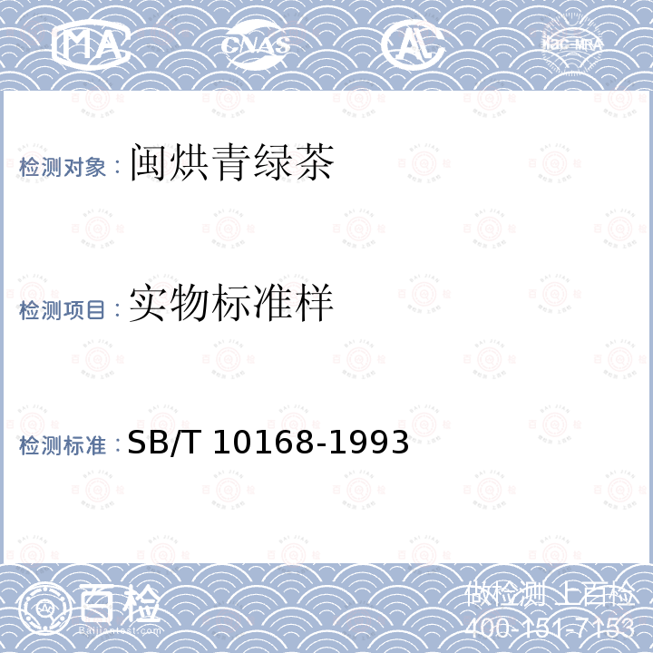 实物标准样 SB/T 10168-1993 闽烘青绿茶