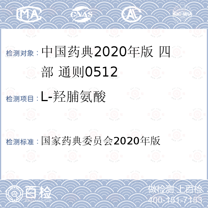 L-羟脯氨酸 国家药典委员会 2020年版 中国药典2020年版 四部 通则0512