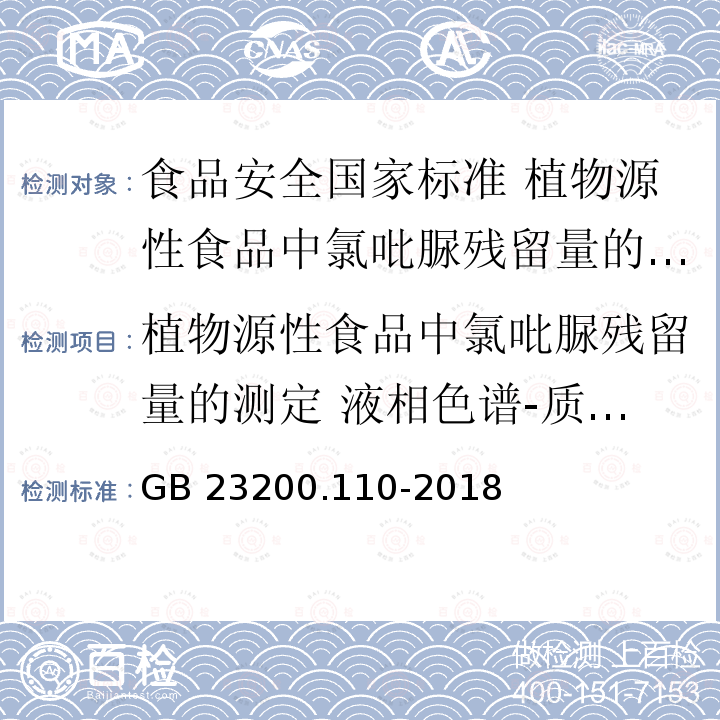 植物源性食品中氯吡脲残留量的测定 液相色谱-质谱联用法 GB 23200.110-2018 食品安全国家标准 植物源性食品中氯吡脲残留量的测定 液相色谱-质谱联用法