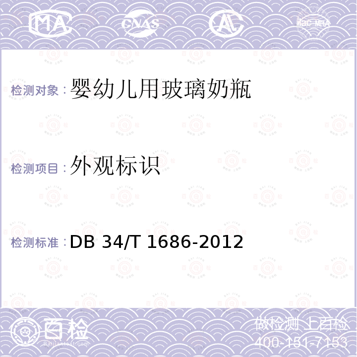 外观标识 DB34/T 1686-2012 婴幼儿用玻璃奶瓶