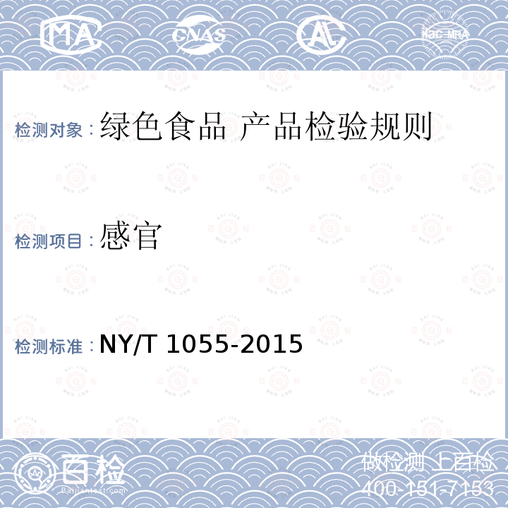 感官 感官 NY/T 1055-2015