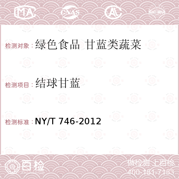 结球甘蓝 NY/T 746-2012 绿色食品 甘蓝类蔬菜