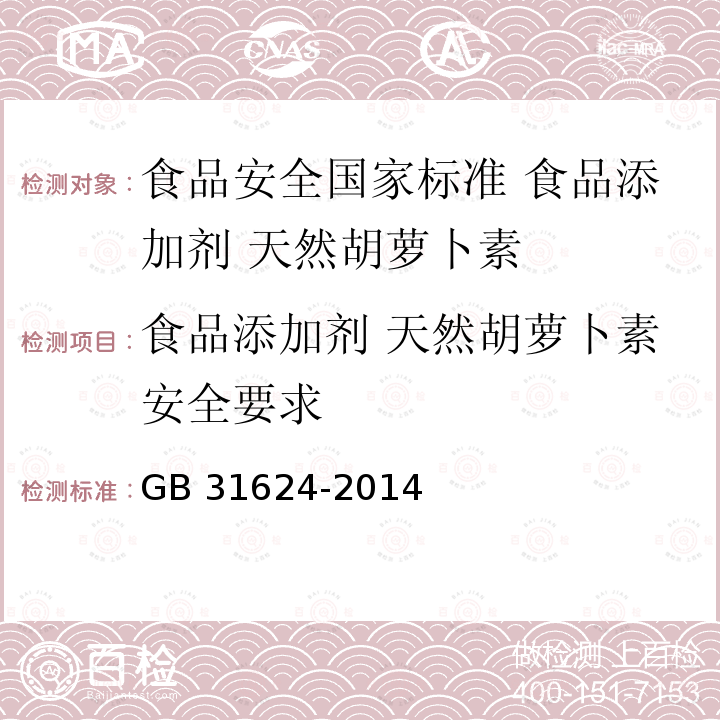 食品添加剂 天然胡萝卜素安全要求 GB 31624-2014 食品安全国家标准 食品添加剂 天然胡萝卜素