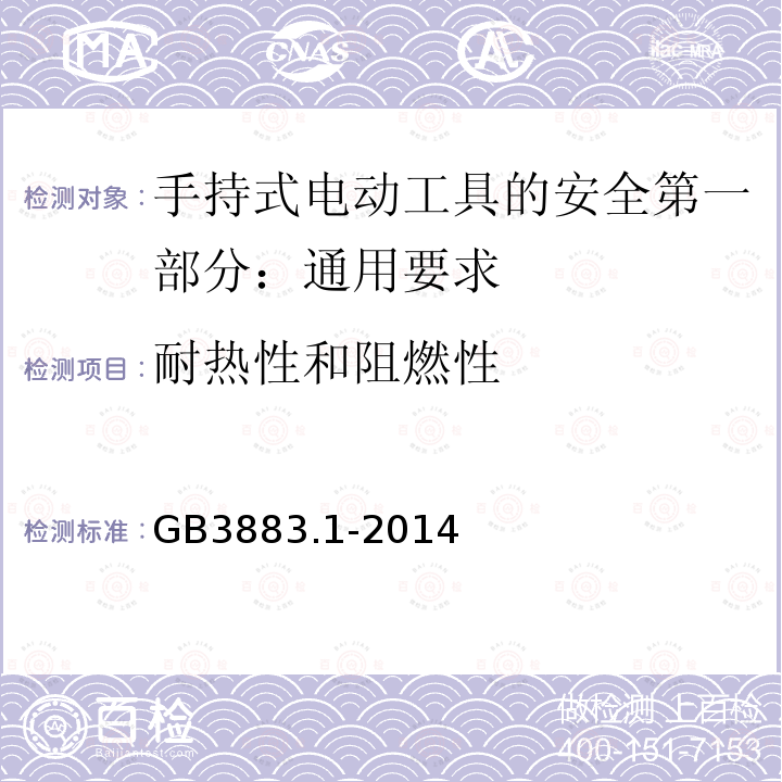 耐热性和阻燃性 耐热性和阻燃性 GB3883.1-2014